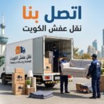 اتصل بنا اتصل بنا لخدمة نقل عفش في الكويت