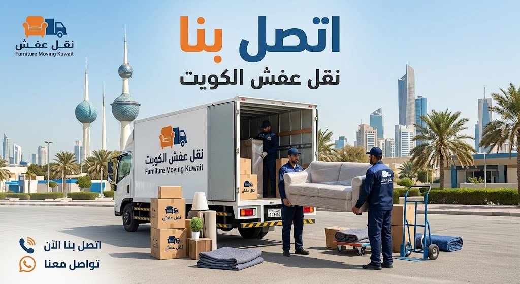 اتصل بنا لخدمة نقل عفش في الكويت